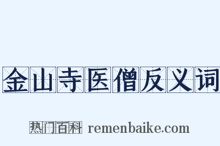 金山寺医僧反义词是什么意思的图片